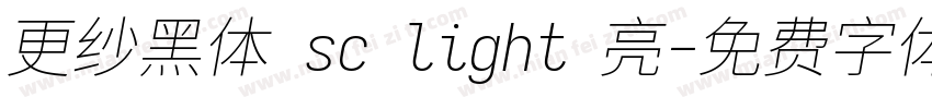 更纱黑体 sc light 亮字体转换